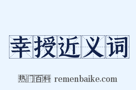 幸授近义词是什么意思的图片